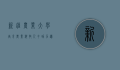 新疆农业大学，培育农业科技人才，助力边疆绿色发展