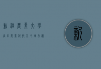 新疆农业大学，培育农业科技人才，助力边疆绿色发展