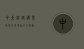 中东铁路俱乐部，历史与现代的交汇点
