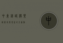 中东铁路俱乐部，历史与现代的交汇点