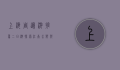 上海周边游推荐二日游，探索江南水乡与自然风光的完美结合