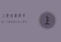 上海周边游推荐二日游，探索江南水乡与自然风光的完美结合