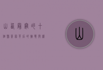 山西最穷的十个县，贫困背后的挑战与机遇