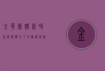 金华团购，新时代消费模式下的机遇与挑战