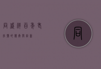 同盛祥，百年老字号的传承与创新