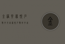 金蓓贝蒙脱石散多少钱（蒙脱石散好多钱一盒）