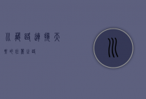 川藏路，连接天堑的壮丽之路