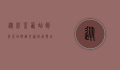 从北京西站到北京站，详细交通指南与出行建议