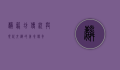 麟笼坊，传统与现代交织的美食传奇