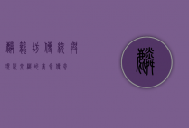 麟笼坊，传统与现代交织的美食传奇
