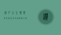 钻石公主号票价揭秘，奢华邮轮体验的价值所在