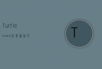 Turtle Island，北美原住民的传说与自然观的启示