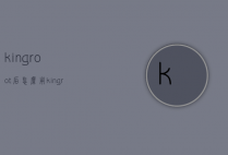 kingroot后怎么用（kingroot作用）