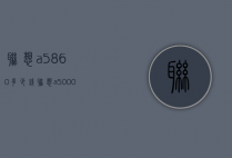 联想a5860多少钱（联想a5000价格）