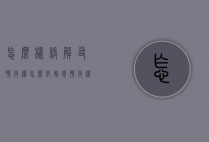 怎么样缓解友情危机（怎么化解感情危机）