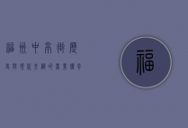 福州中亭街，历史与现代交织的商业传奇