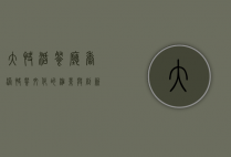 大快活餐厅，香港快餐文化的缩影与创新