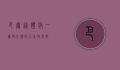 巴尔通体病，一种被忽视的人畜共患病
