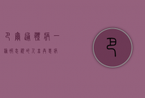 巴尔通体病，一种被忽视的人畜共患病