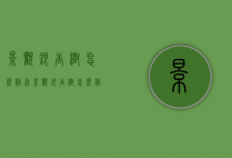 景观银杏树怎么修剪（景观银杏树怎么修剪好看）
