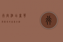 行宫酒店，奢华与历史的完美交融