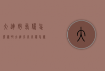 大连市气候怎么样啊（大连天气气候怎样）