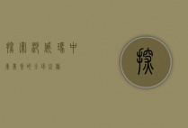 探索沙威玛，中东美食的全球之旅