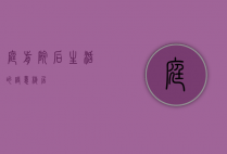 庭前院后，生活的诗意栖居