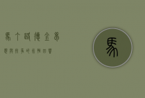 马丁·路德·金，梦想与抗争的永恒回响