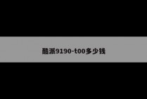 酷派9190-t00多少钱