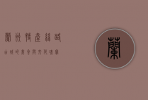 兰州特产，丝路古城的美食与文化瑰宝