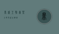 鼎盛王朝，康熙大典与盛世辉煌