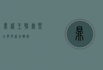 鼎盛王朝，康熙大典与盛世辉煌