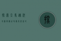 探索亚马逊河地图，揭秘世界最长河流的神秘与壮丽