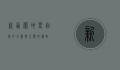 新西兰地震，自然的力量与人类的应对