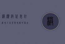 橄榄枝代表什么，和平、希望与和解的象征