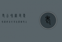 老公和网友暧昧还夸前女友怎么办（老公和网友暧昧还夸前女友怎么办呀）