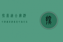 探索适合穷游的海边，经济实惠的旅行指南