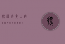 探秘武夷山，自然与文化的完美融合