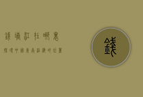 钱塘江在哪里，探寻中国东南沿海的壮丽江河