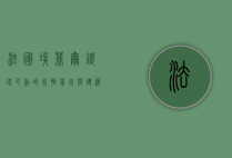 法国埃菲尔铁塔，巴黎的永恒象征与建筑奇迹
