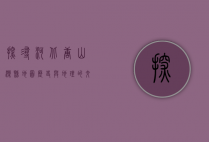 探寻河北唐山滦县地图，历史与地理的交融