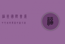 福州国际会展中心，城市发展的新引擎