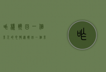 咋样挽回一个男人的心（快速挽回一个男人的心，快来学吧！）