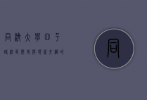 同济大学四平路校区，历史与现代交织的学术殿堂