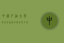 中国石油大学（华东）青岛校区，能源教育与科技创新的摇篮
