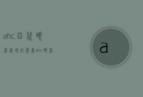 ahc四代眼霜香味什么香（ahc眼霜4代）