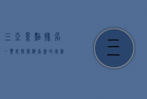 三亚景点排名一览表，探索海南岛的瑰宝
