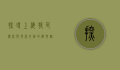 探寻上海特色，传统与现代交融的都市魅力