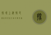 探寻上海特色，传统与现代交融的都市魅力